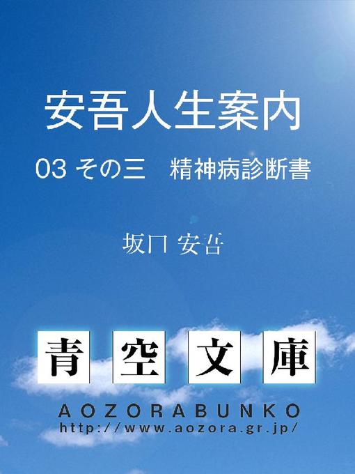 坂口安吾作の安吾人生案内 その三 精神病診断書の作品詳細 - 貸出可能